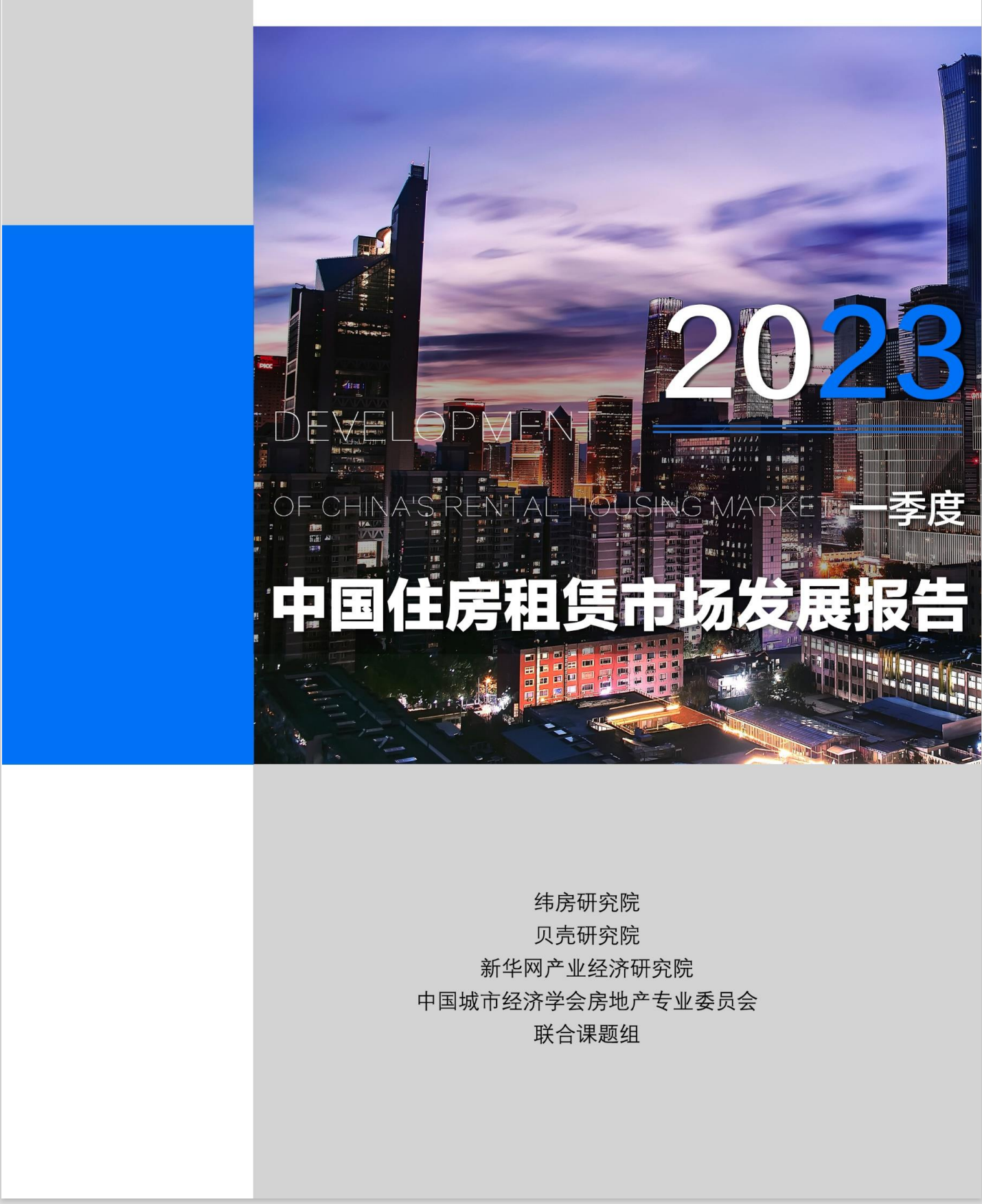 《中国住房租赁市场发展报告（2023年一季度）》