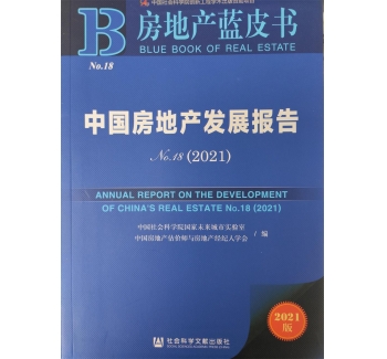 中国房地产发展报告（2021）
